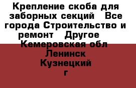 Крепление-скоба для заборных секций - Все города Строительство и ремонт » Другое   . Кемеровская обл.,Ленинск-Кузнецкий г.